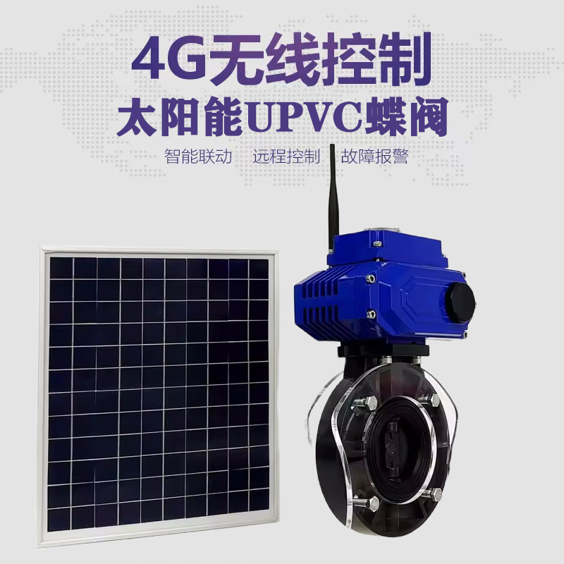 衡东皓久 无线太阳能远程控制蝶阀 光伏板发电 精准控制 开关迅速 农田灌溉